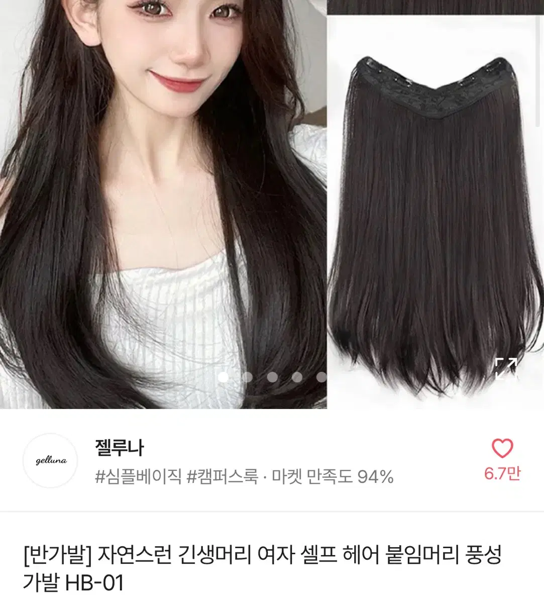 반가발 젤루나 가발 브라운 블랙 셀프 붙임머리 자연스러운 긴머리